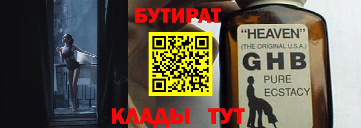 БУТИРАТ бутандиол  Бутират  Черкесск  Вход с VPN 