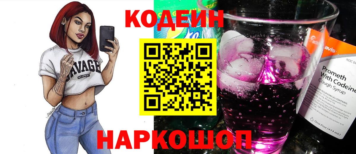 Кодеин напиток Lean (лин)  Вход с VPN  Черкесск 
